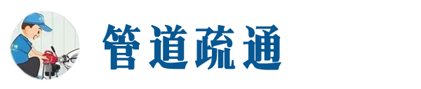 临猗本地管道疏通网